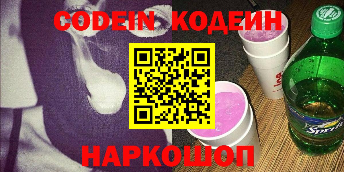 Codein напиток Lean (лин)  Кодеиновый сироп Lean Purple Drank  Вход с VPN  Хабаровск 